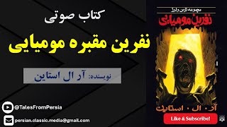 📗کتاب صوتی  نفرین مقبره مومیایین | ماجرایی دلهره‌آور در دل اسرار مصر باستان