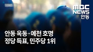 [안동MBC뉴스]안동 옥동.정하동, 예천 호명.. 정당득표 민주당 1위