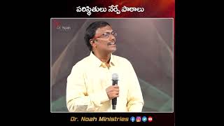 పరిస్థితులు నేర్పే పాఠాలు - Lesson from the Situation - Gods Word