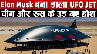 Elon Musk बना डाला UFO Jet, चीन और रूस के उड़ गए होश | Elon Musk UFO Fighter Jet Shocks China