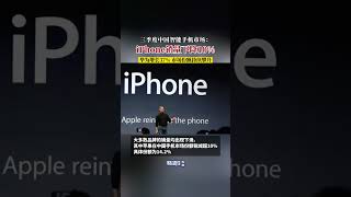 三季度中国智能手机市场：iPhone销量下降10%，华为增长37%，市场份额持续攀升 #iPhone #华为 #手机销量 #财经 #科技