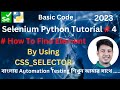 Selenium Python Tutorial # 4. How to find element by CSS_SELECTOR