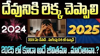 దేవునికి లెక్క చెప్పాలి. 2024 లో ఏం చేశావు?2025 లో కూడా అదే జీవితమా|@teamofgod7863