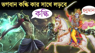 কলিযুগের শেষে ভগবান কল্কি কার সাথে লড়বে | কেন হনুমানজি কলিযুগে রয়েছেন | End of Kaliyuga