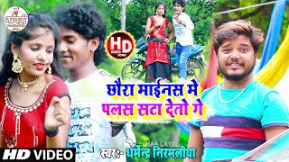 #Dharmendra Nirmaliya New Video Song  | छौरा माईनस में पलस सटा देतो गे | Tora Mainas Me Palas Video