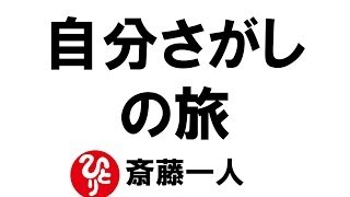 【斎藤一人009】自分さがしの旅