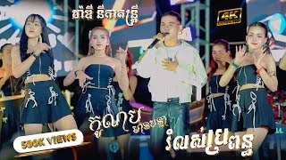 បទល្បី 2025 I កូលាបមានបន្លា - រំលស់ប្រពន្ធ I កាប់តិចៗព្រោះខ្លាចអូនយំ I ម៉ាឌី នីកាតន្ត្រី  Orkes 2025