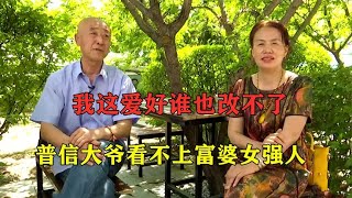 铁路局大爷来相亲，豪气哥遇上富婆姐，这个爱好大妈直呼受不了！