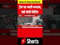 shorts ट्रेन पर भारी पथराव stone pelting on train jharkhand news shorts video top news