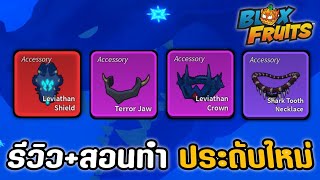 👑Roblox💀Blox Fruits รีวิว+สอนทำ เครื่องประดับใหม่ ทั้งหมด4ชิ้น!!