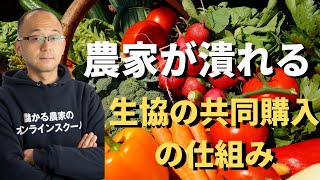 【販売の仕組み】生協向け販売の光と闇