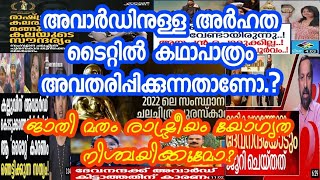 അവാർഡിനുള്ള അർഹത ടൈറ്റിൽ കഥാപാത്രം അവതരിപ്പിക്കുന്നവർക്കാണോ? ജാതിമതം രാഷ്ട്രീയം യോഗ്യത നിശ്ചയിക്കുക