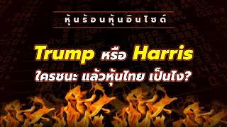 หุ้นร้อนอินไซด์ : Trump หรือ Harris ใครชนะ แล้วหุ้นไทย เป็นไง?