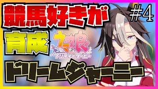 【ウマ娘初見実況】競馬好きがドリームジャーニーの育成をしたら紡がれていく縁にエモが止まらない...！？【反応】【クラシック後編】