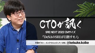 【CMサイズ】CTOが訊く #5 DeNA の SRE が目指すモノ