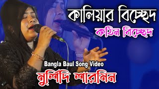 কালিয়ার বিচ্ছেদ || কঠিন বিচ্ছেদ গান || মুর্শিদী শারমিন || Kaliyar Bicched Jala