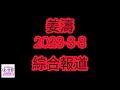 姜濤2023 3 8綜合報道：姜濤講花姐客串電影？澳門yt惡搞姜濤？巴士都有姜濤要追巴士？大埔pr姜濤主題房？姜濤4.30善行新產品？姜濤化身健康大使？mirror片登內地平台？haters姜糖激戰？