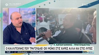 Κλαρίνα και τραγούδι σε κηδείες: Ο τραγουδιστής Γ. Κατσίγιαννης μιλάει για την τάση που επέστρεψε