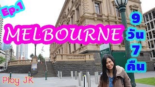 ออสเตรเลีย เมลเบิร์น Ep.1 เที่ยวเมลเบิร์น 9 วัน 7 คืน l Australia Melbourne l Ploy JK