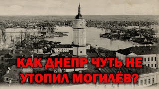 КАК ДНЕПР ЧУТЬ НЕ УТОПИЛ МОГИЛЁВ? САМОЕ КРУПНОЕ НАВОДНЕНИЕ ЗА ВСЮ ИСТОРИЮ НАБЛЮДЕНИЙ.