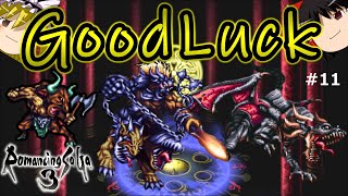 【ロマサガ3・術無し3人旅】　＃11　Good Luck　【ゆっくり実況】