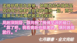 完結小說【晚心如至淵】因為愛他，她失去了太多，甚至失去了唯一的親人。得知他要訂婚後，她選擇放手，出國離開。#孟晚昕 #傅至淵 #一口氣看完 #完整版 #小說 #故事 #爽文 #完結