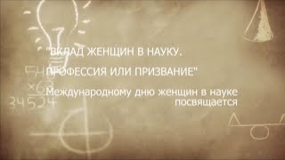 «Вклад женщин в науку. Профессия или призвание»