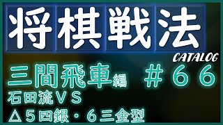 【将棋戦法カタログ】三間飛車編＃66：石田流VS△５四銀・６三金型