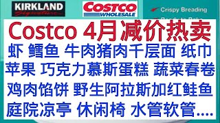 Costco 全美同步优惠！4月减价热卖 虾 鳕鱼 牛肉猪肉千层面 纸巾 苹果 巧克力慕斯蛋糕 蔬菜春卷 鸡肉馅饼 野生阿拉斯加红鲑鱼...