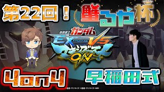 【 #マキオン ガチ戦大会】第22回　#蟹るや杯 4on4 早稲田式ルール 【EXVSMBON】【初見大歓迎】