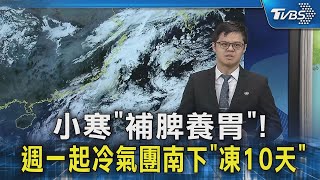 小寒「補脾養胃」! 週一起冷氣團南下「凍10天」｜TVBS新聞 @TVBSNEWS02