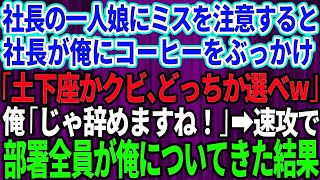 【スカッとする話】社長の一人娘にミスを注意すると社長が俺にコーヒーをぶっかけ「無能が生意気に！土下座かクビどっちか選べ」俺「じゃ辞めますね」→速攻で部署全員が俺についてきた結果