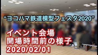 “ヨコハマ鉄道模型フェスタ2020” イベント会場 開場時間前の様子 2020/02/01