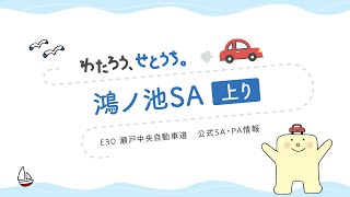 瀬戸中央自動車道　鴻ノ池サービスエリア上り線（鴻ノ池SA上り）のご紹介