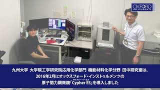 導入事例 「九州大学　田中敬二　教授」 インタビュー｜AFM（原子間力顕微鏡）Cypher ES