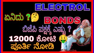 WHAT IS ELECTROL BONDS||#electrolbonds #sharemarketinkannada #mistakes