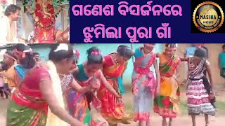 ଗଣେଶ ବିସର୍ଜନରେ ଝୁମିଲା ପୁରା ଗାଁ#nabarangapur#news#newstoday#masihanews