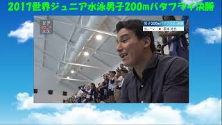 2017世界ジュニア水泳男子200mバタフライ決勝　こんなに速く泳げるようになりたい！