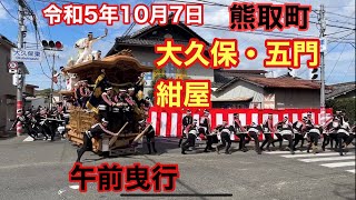 【大久保・五門・紺屋だんじり祭】令和5年10月7日午前曳行