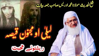 Story of laila majnu | لیلٰی مجنون کا قصہ #islamic #viral #lailamajnu