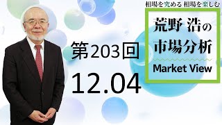 【第203回　荒野浩の市場分析】