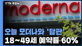 정부 대표단 오늘 모더나와 '담판'...18~49세 예약률 60%로 저조 / YTN