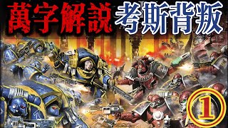 【第①集】兄弟相残，恶魔显现，考斯背叛唤醒了曾经的“战争之子”！