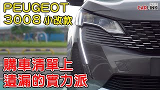 改頭換面，越來越「獅」！PEUGEOT 3008獠牙仿生造型殺氣登場！