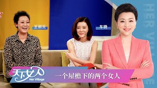 《天下女人》王丽云 车晓：一个屋檐下的两个女人丨#杨澜 #王丽云  #车晓  丨杨澜工作室Yang Lan Studio