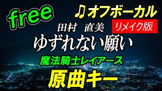 【フリー】リメイク版 ゆずれない願い／田村 直美　オフボーカル　原曲キー　フル歌詞付き　カラオケ　魔法騎士レイアース