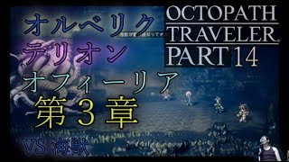 【初見実況】オクトパストラベラー Part14