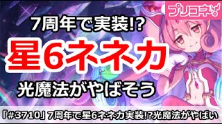 【プリコネ】7周年で星6ネネカ実装！？光魔法がやばそう【プリンセスコネクト！】