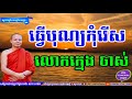 ធ្វើបុណ្យកុំរើសលោកចាស់ ឬក្មេង san pheareth 2017 lok tesna លោកទេសនា haotrai សាន ភារ៉េត