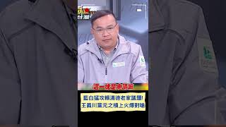 藍白猛攻賴清德老家議題! 葉元之提案賴清德老家合法建造\